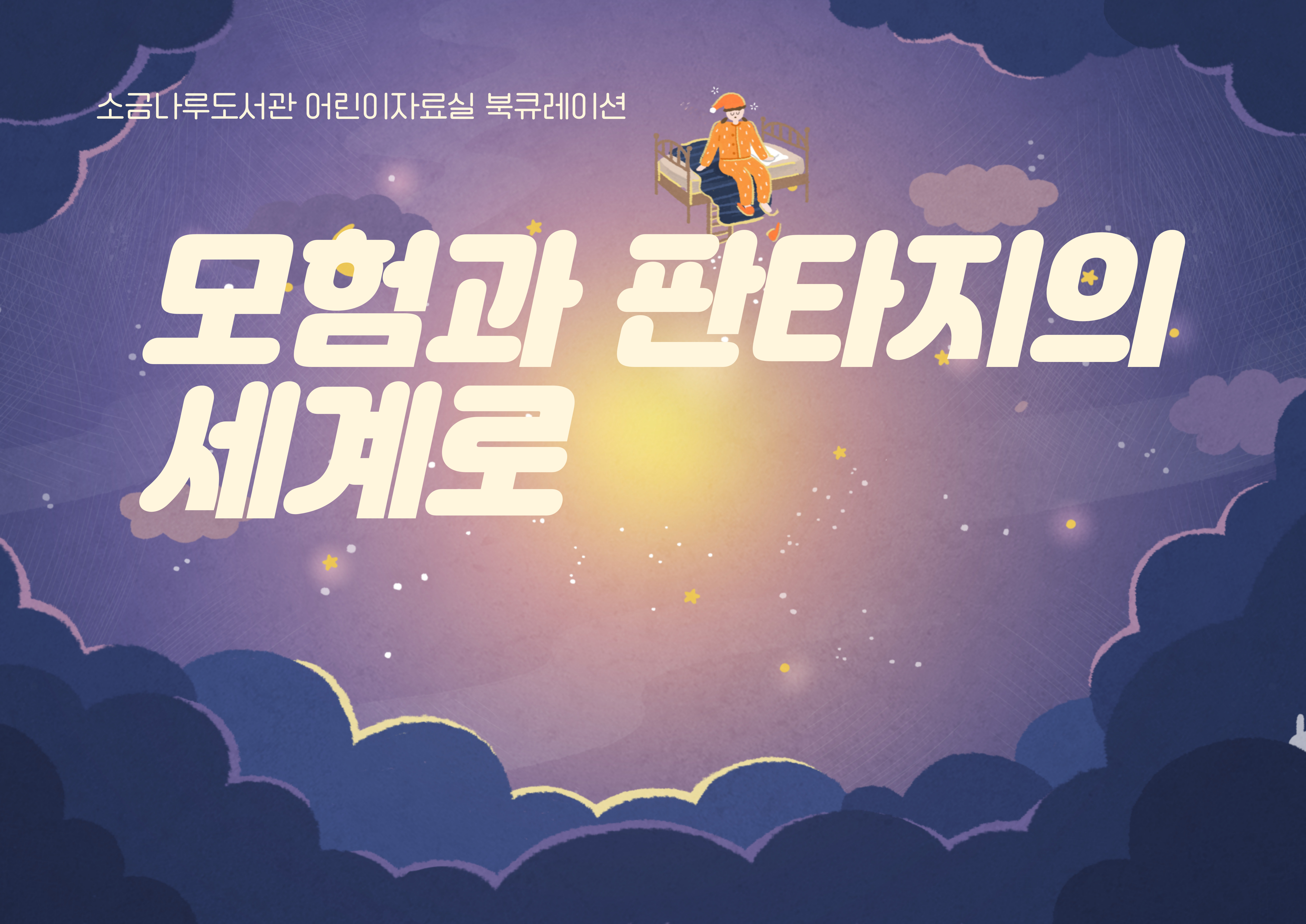 모험과 판타지의 세계로