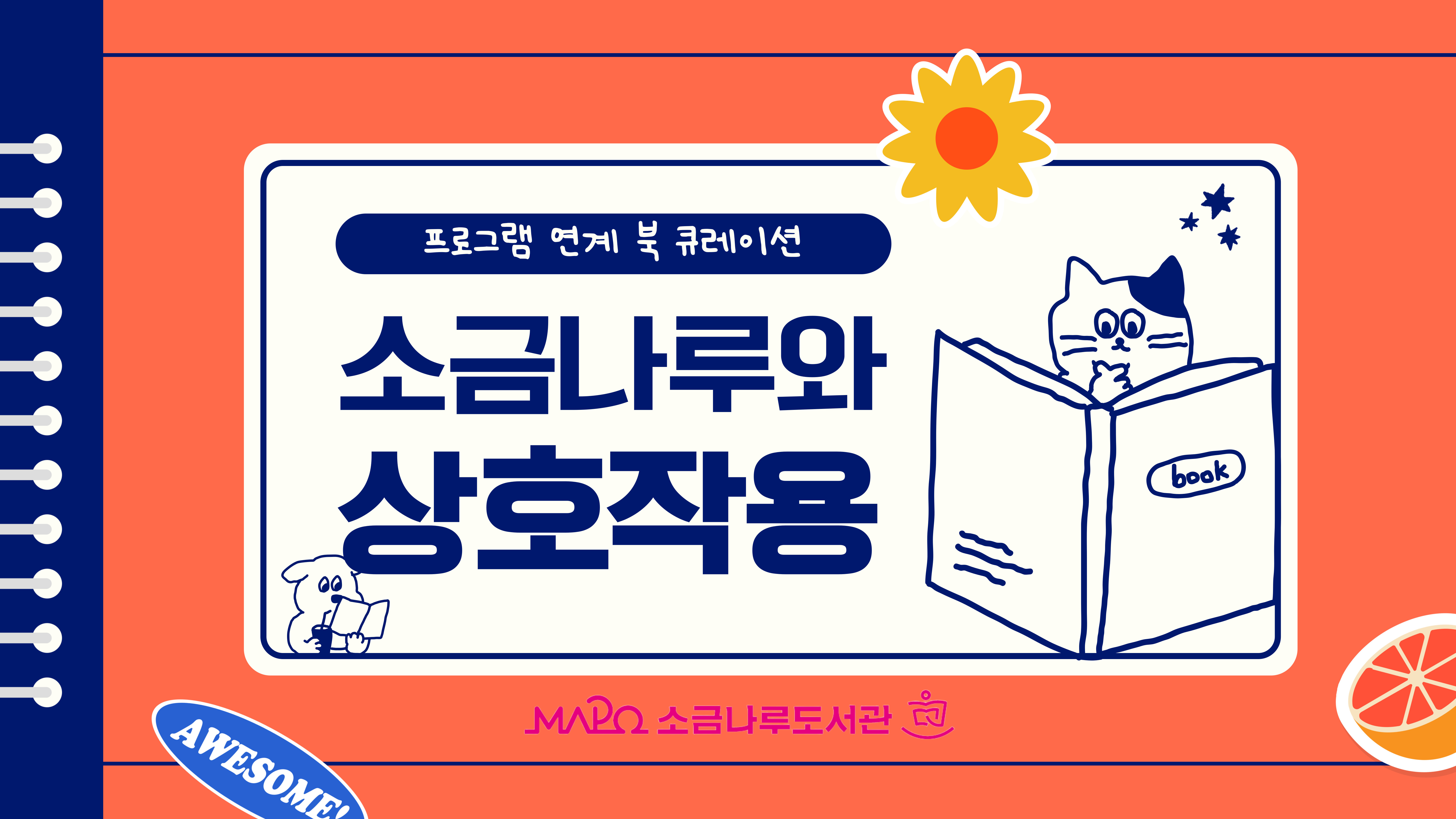 [2025년 종합자료실 4분기 큐레이션Ⅱ] 소금나루와 상호작용