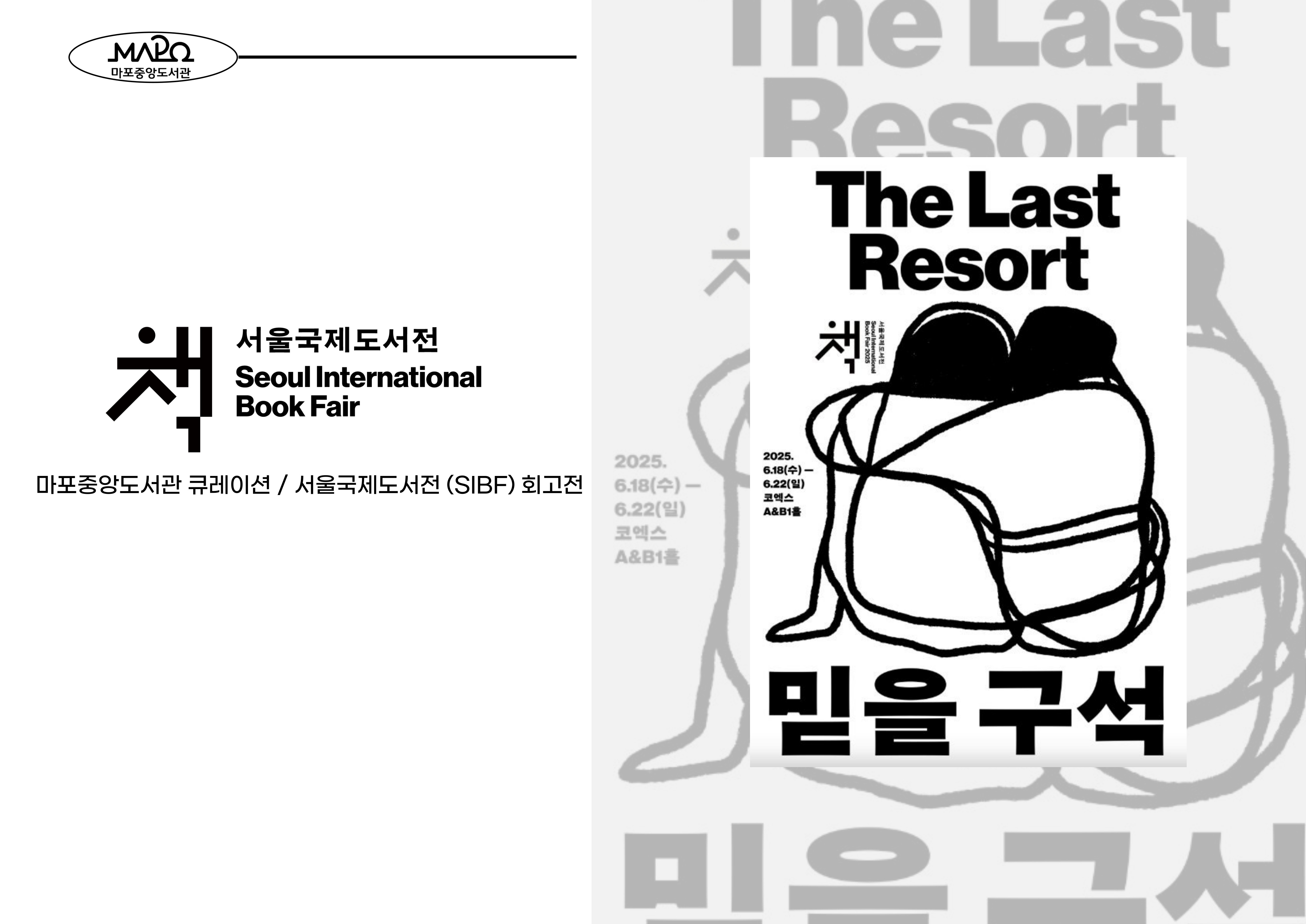 2025 서울국제도서전 : 회고전