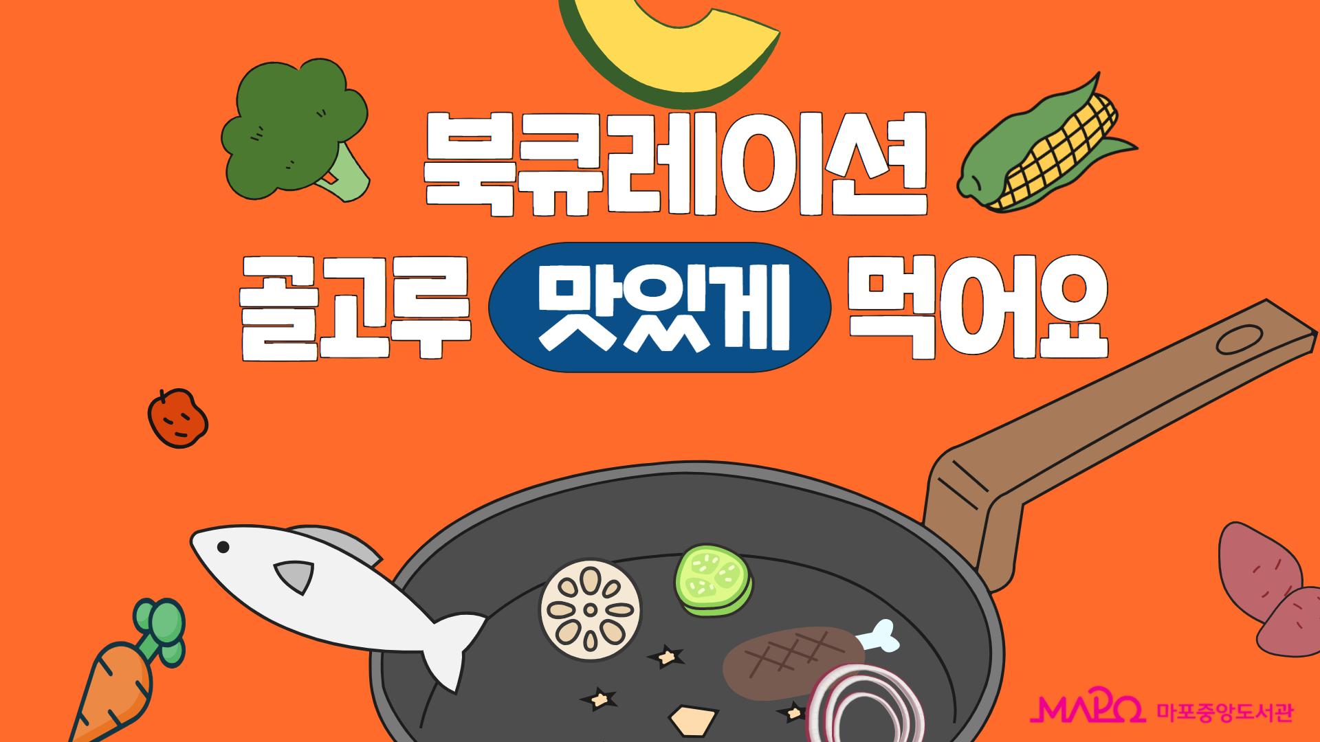 🎈어린이자료실🎈맛있게 골고루 먹어요🎈