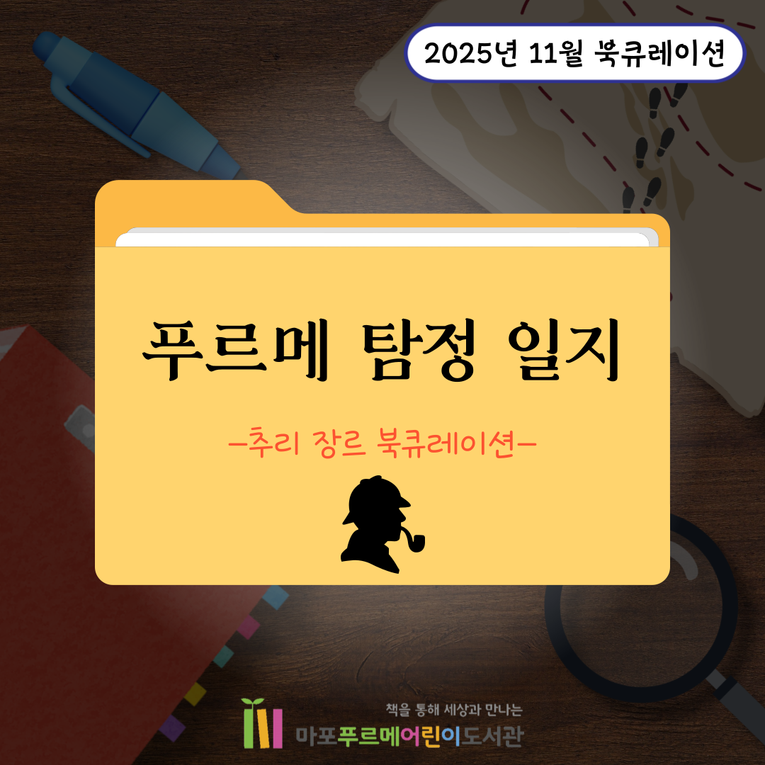 푸르메 탐정 일지