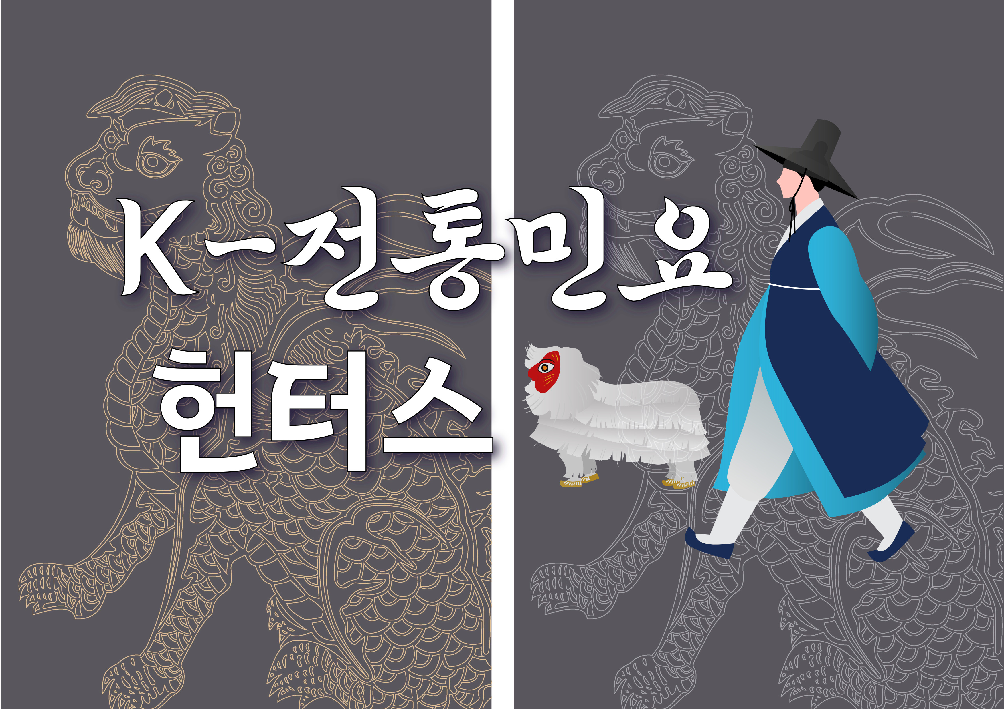 K-전통민요 헌터스