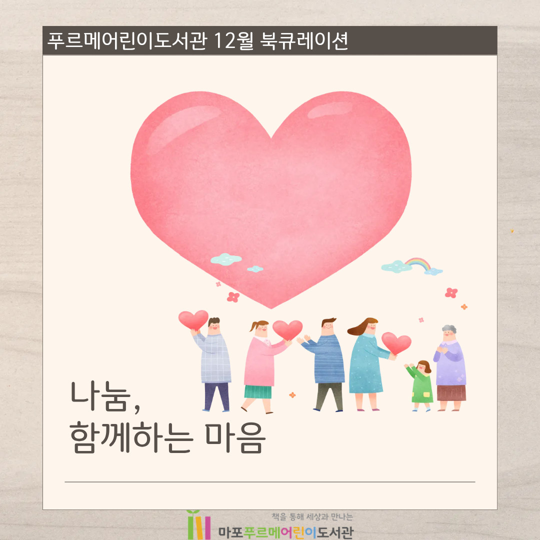 나눔, 함께하는 마음