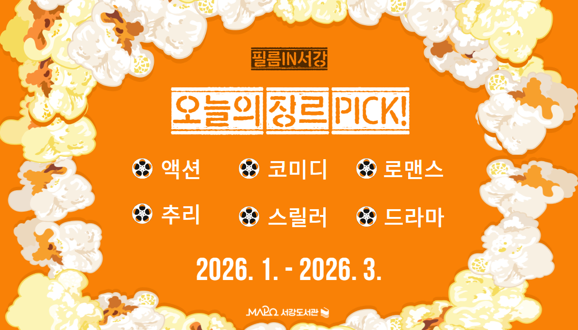 [필름 in 서강] 오늘의 장르 PICK!