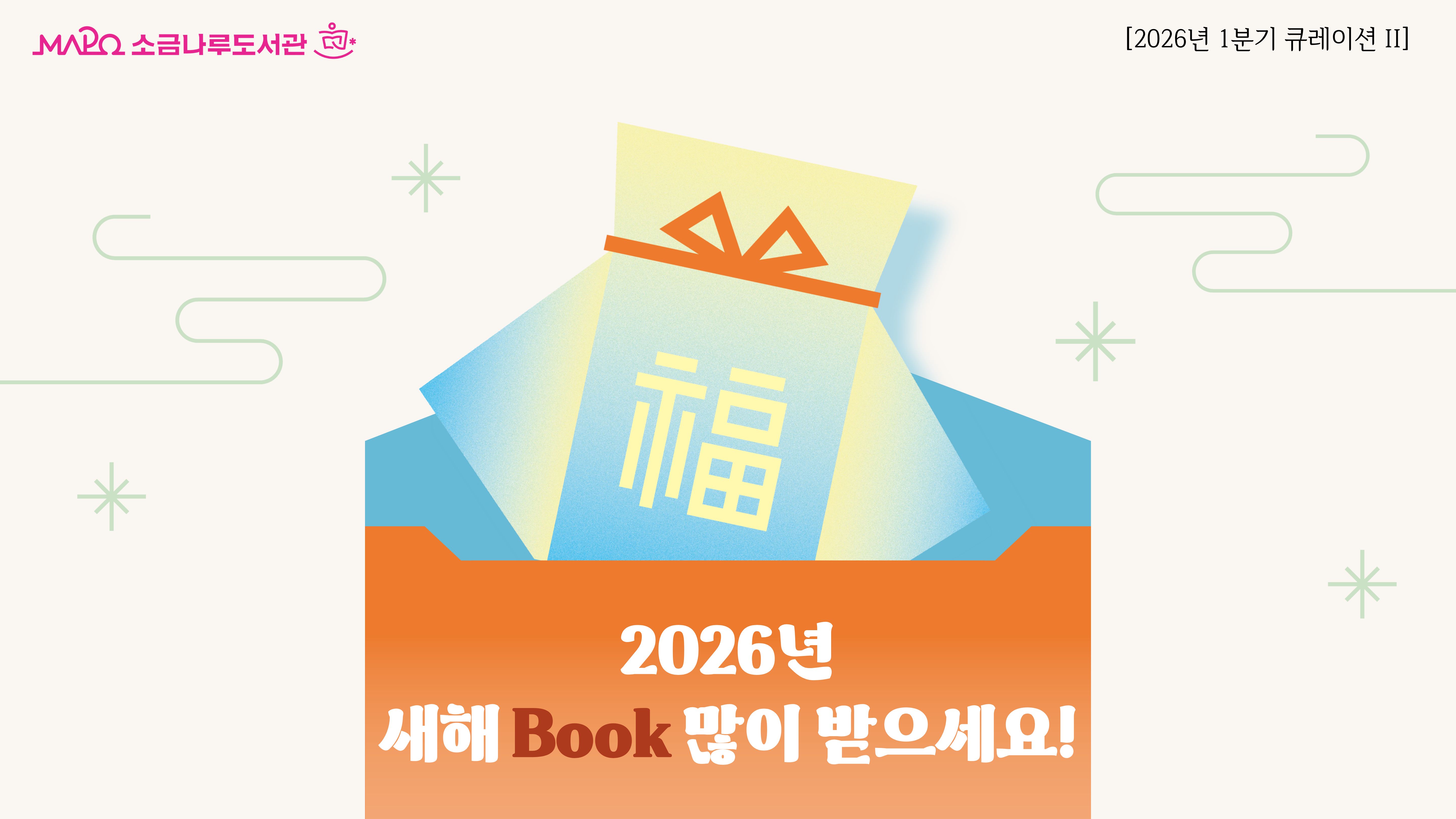 [2026년 종합자료실 1분기 큐레이션 Ⅱ] 새해 Book 많이 받으세요~!!