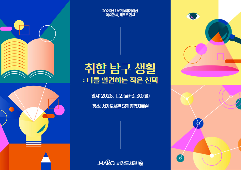 [종합>익숙한 책, 새로운 전시] 취향 탐구 생활：나를 발견하는 작은 선택