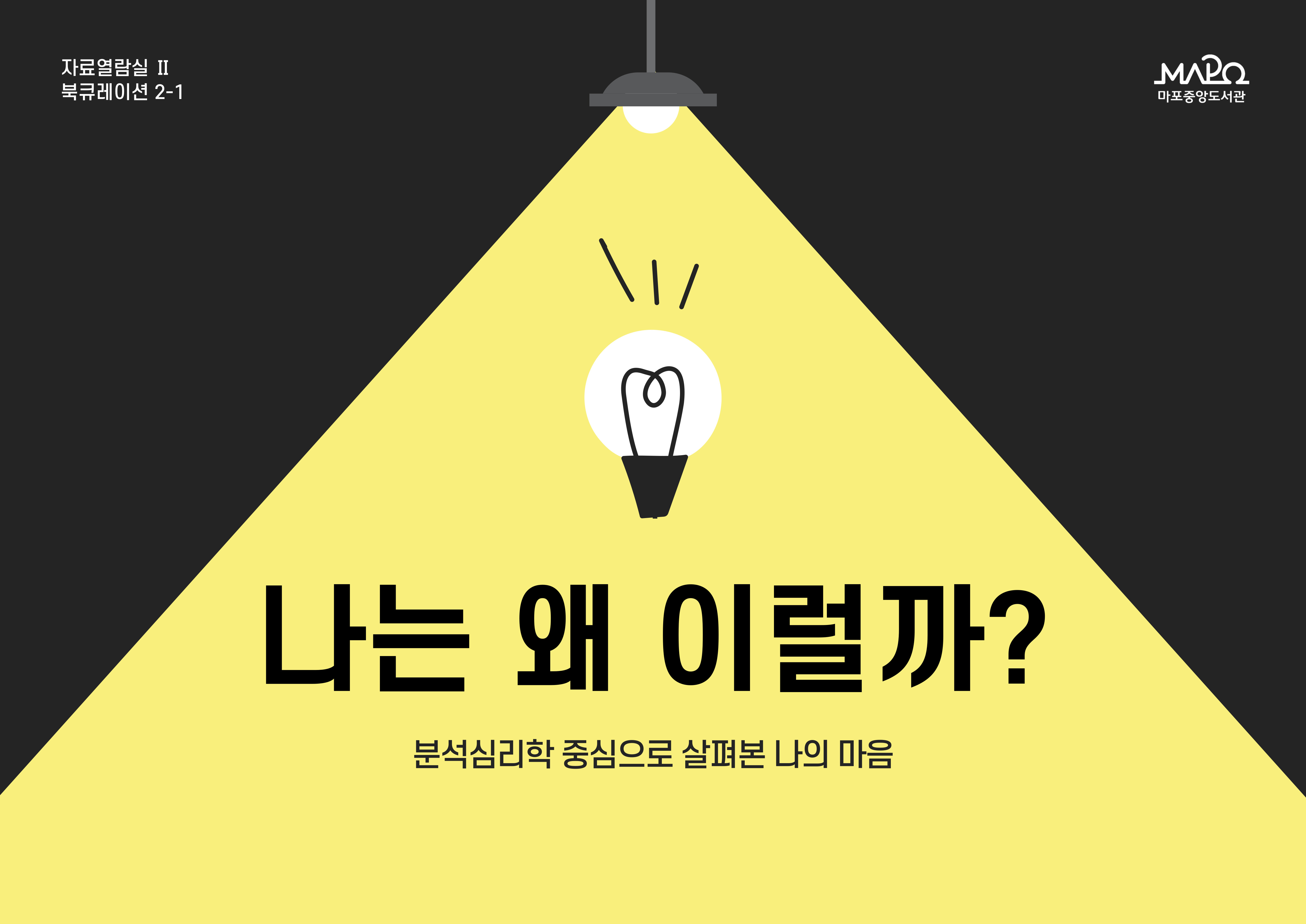 분석심리학 중심으로 살펴본 나의 마음 [나는 왜 이럴까?]