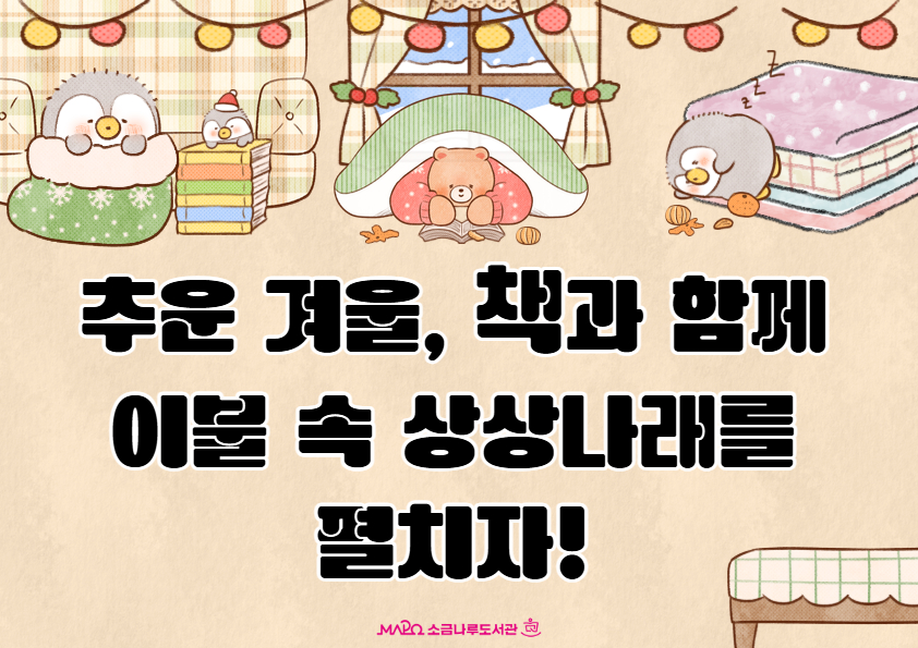 추운 겨울, 책과 함께 이불 속 상상나래를 펼치자!