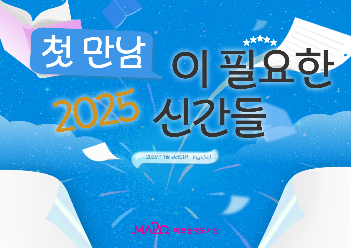 첫 만남이 필요한 2025 신간들