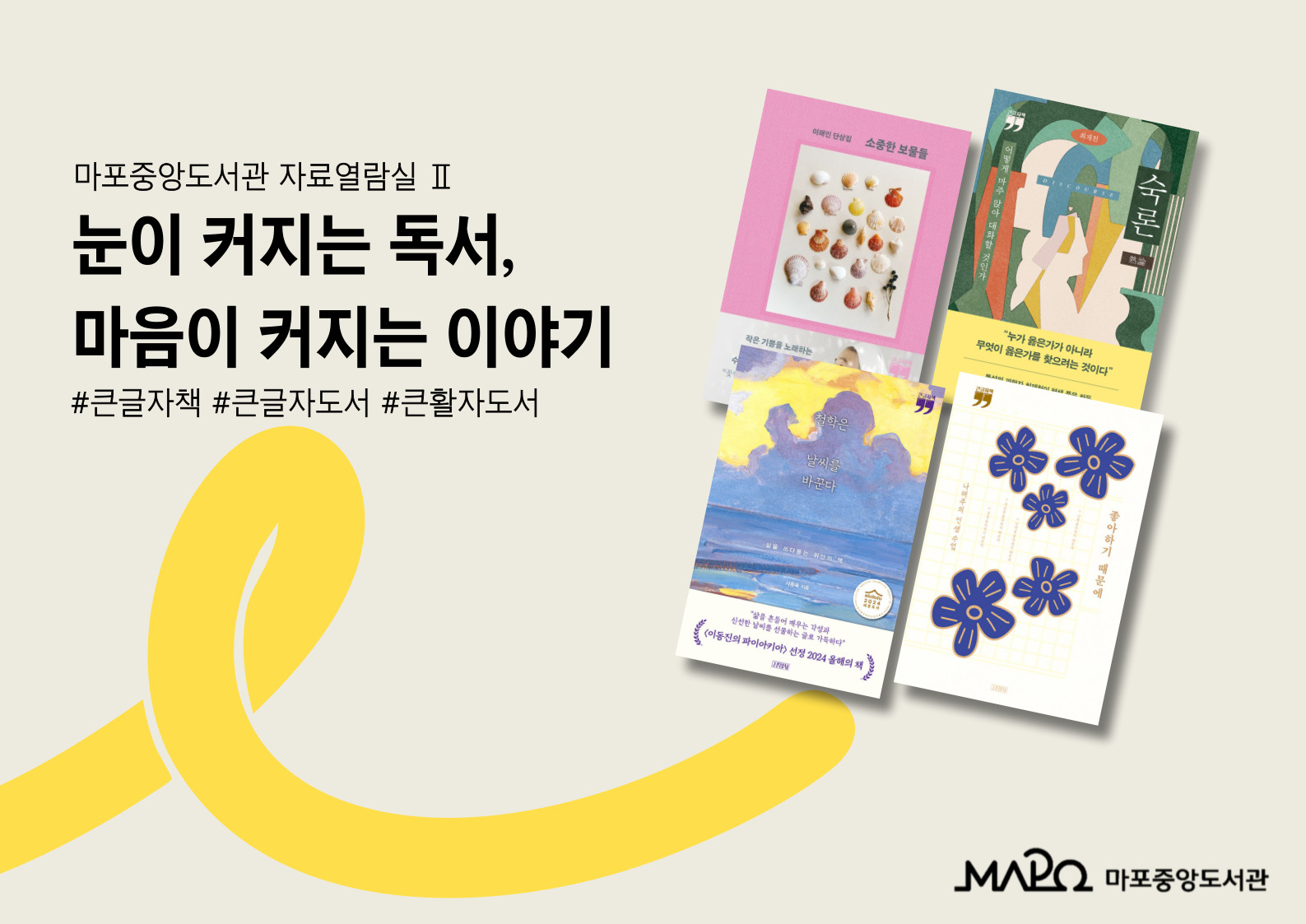 눈이 커지는 독서, 마음이 커지는 이야기