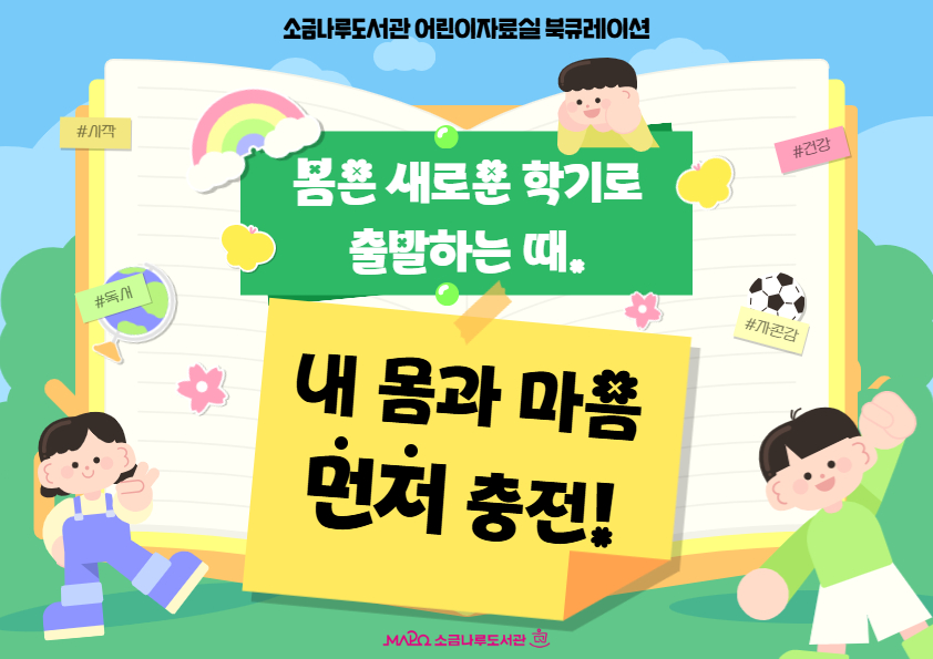 봄은 새로운 학기로 출발하는 때. 내 몸과 마음 먼저 충전!