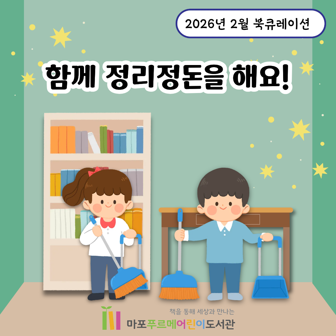 함께 정리정돈을 해요!