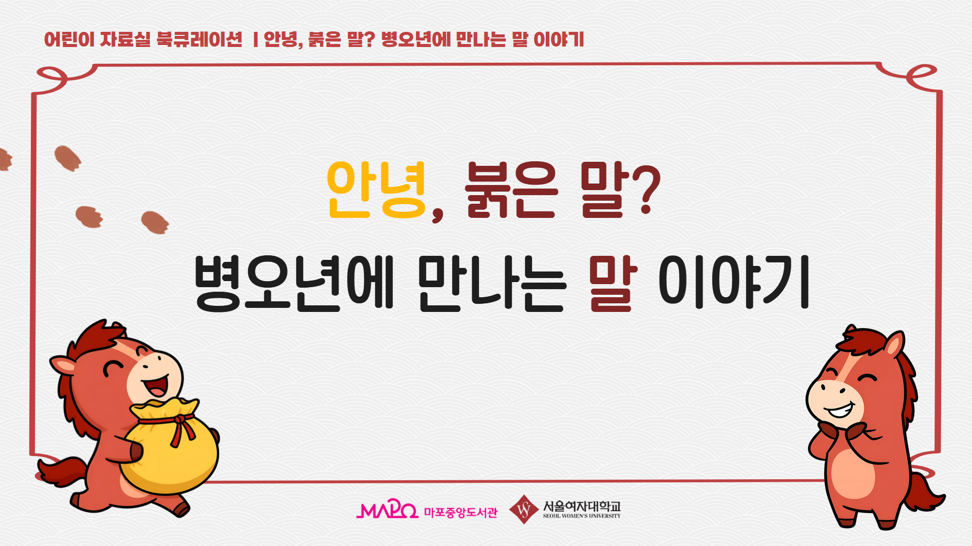 🎈어린이자료실🎈2026년 병오년에 만나는 말 이야기🎈