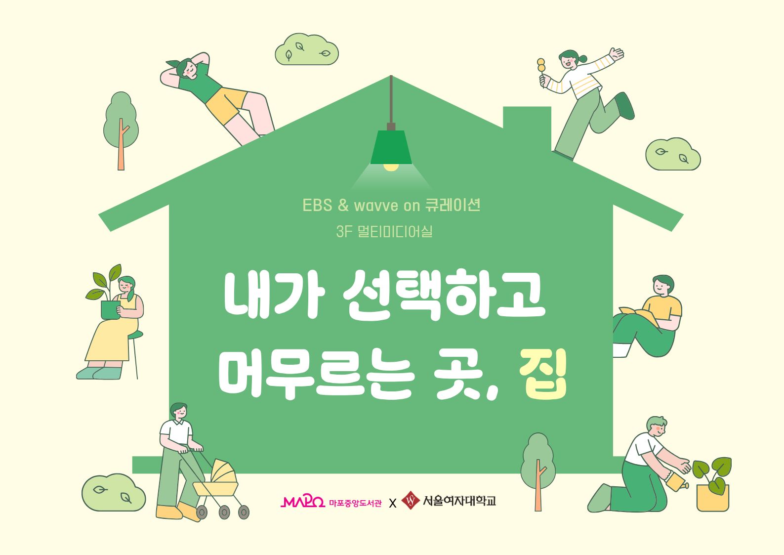 내가 선택하고 머무르는 곳, 집 