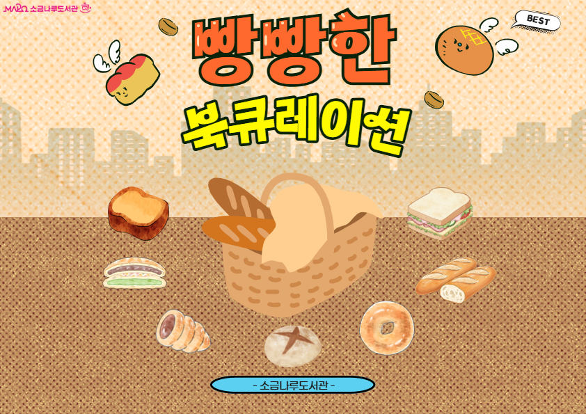 [2026년 종합자료실 2분기 큐레이션Ⅰ] 빵빵한 북 큐레이션