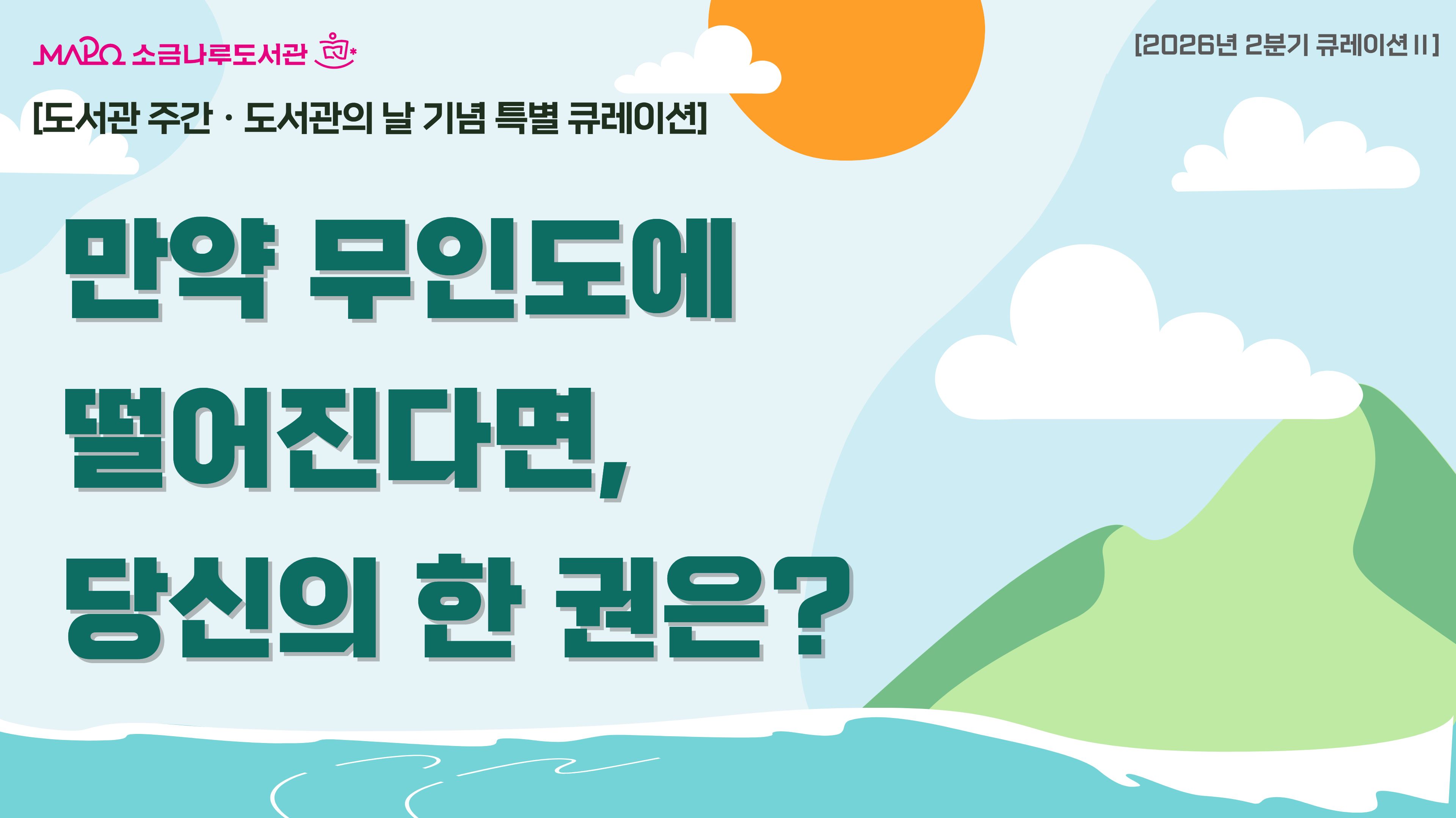 [2026년 종합자료실 2분기 큐레이션Ⅱ] 만약 무인도에 떨어진다면, 당신의 한 권은?