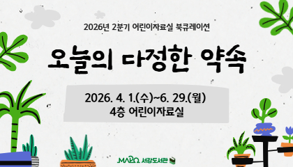 [어린이>나누고 싶은 이야기]오늘의 다정한 약속