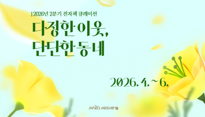 [전자책>세상 제일 가벼운 책] 다정한 이웃, 단단한 동네