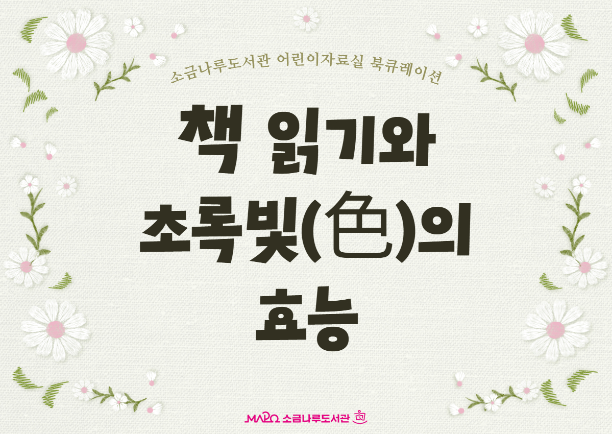 책 읽기와 초록빛(色)의 효능