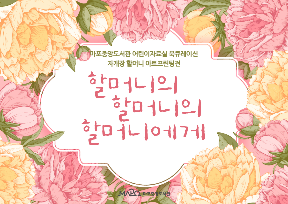 🎈어린이자료실🎈할머니의 할머니의 할머니에게🎈