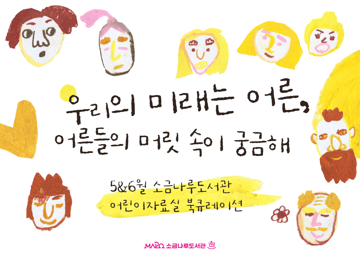 우리의 미래는 어른, 어른들의 머릿속이 궁금해