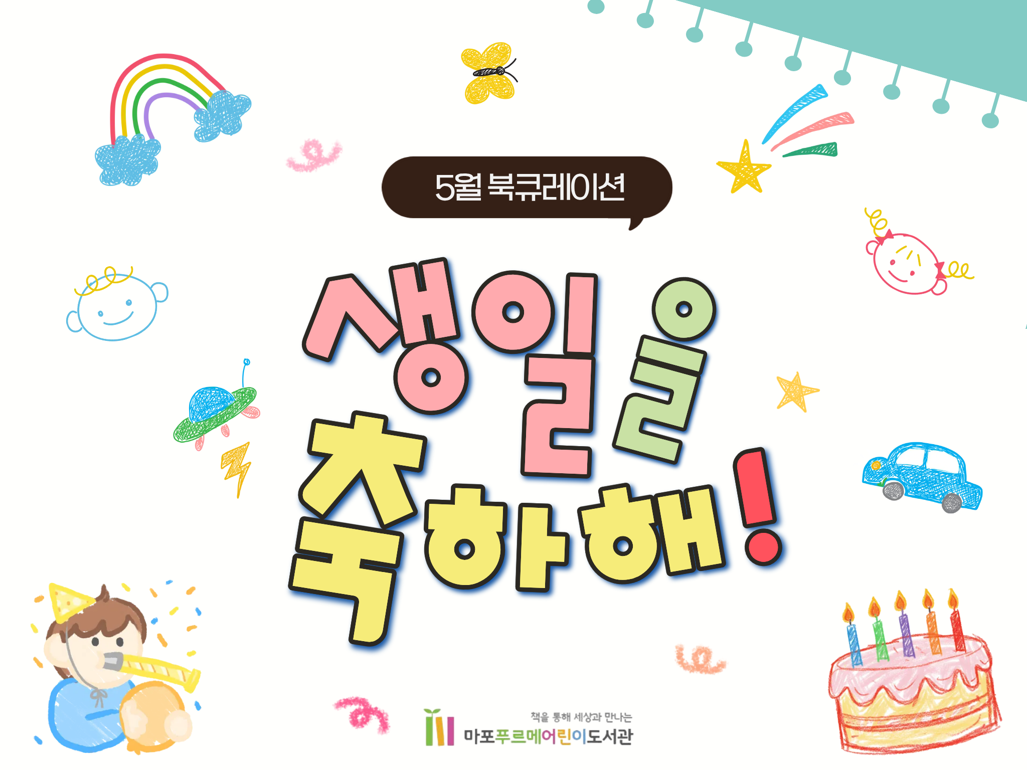 생일을 축하해!