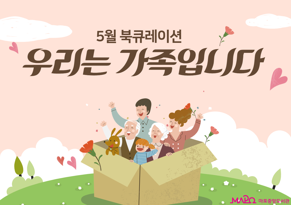 우리는 가족입니다.