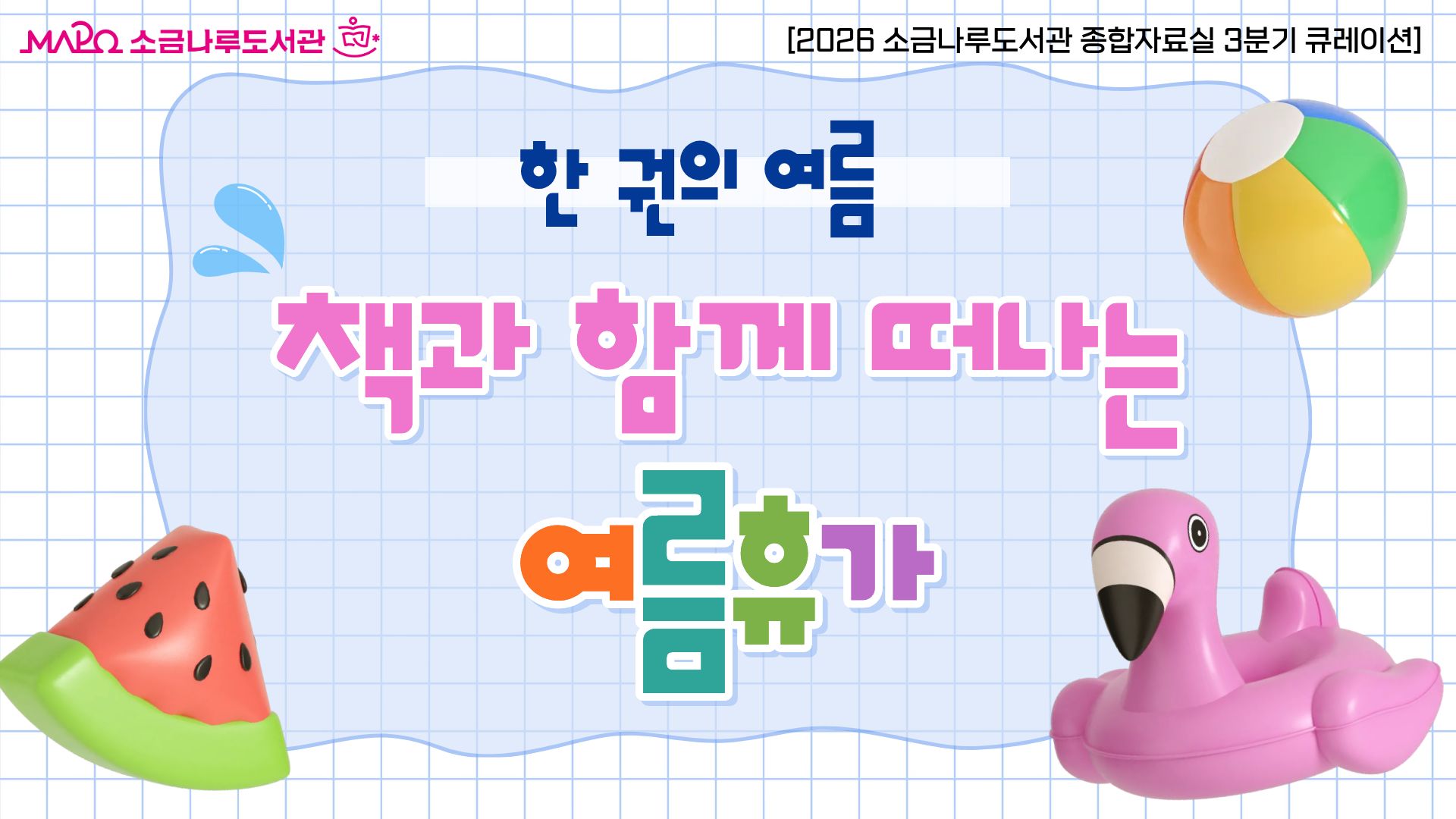[2026년 종합자료실 3분기 큐레이션Ⅰ] 한 권의 여름, 책과 함께 떠나는 여름 휴가
