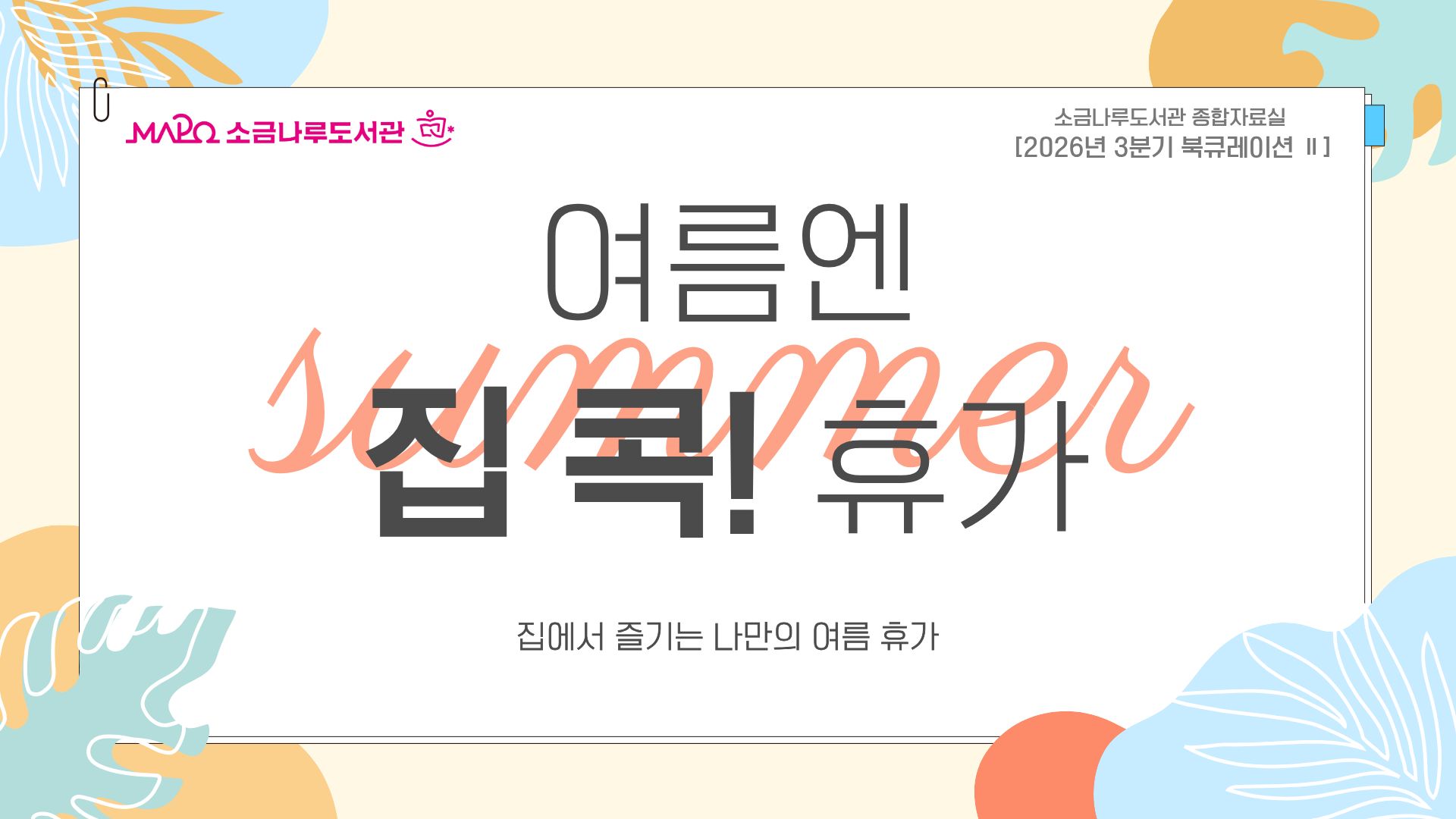 [2026년 종합자료실 3분기 큐레이션 Ⅱ] 여름엔 집 콕! 휴가