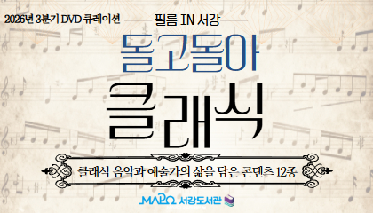 [필름 in 서강] 돌고돌아 클래식