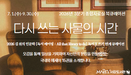[종합>익숙한 책, 새로운 전시] 다시 쓰는 사물의 시간