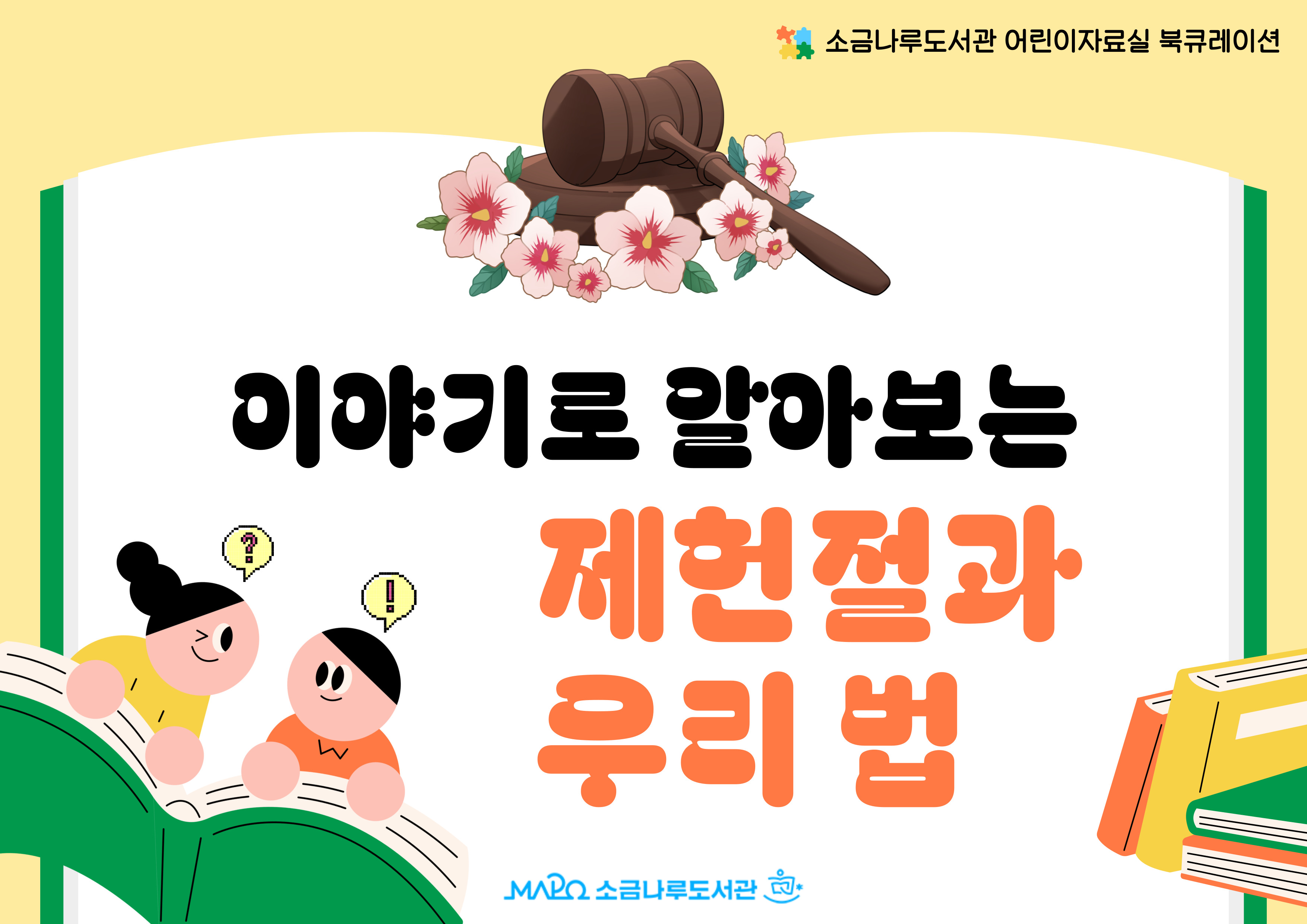 이야기로 알아보는 제헌절과 우리 법