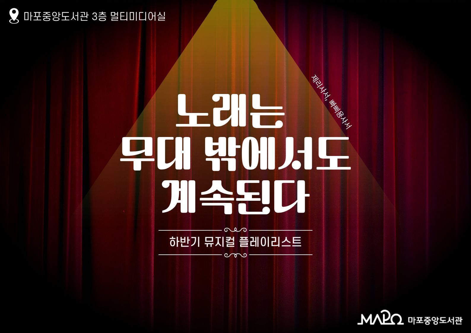 노래는 무대 밖에서도 계속된다