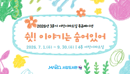 [어린이>나누고 싶은 이야기]쉿! 이야기는 숨어있어