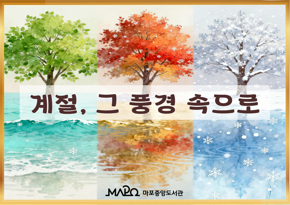 계절, 그 풍경 속으로