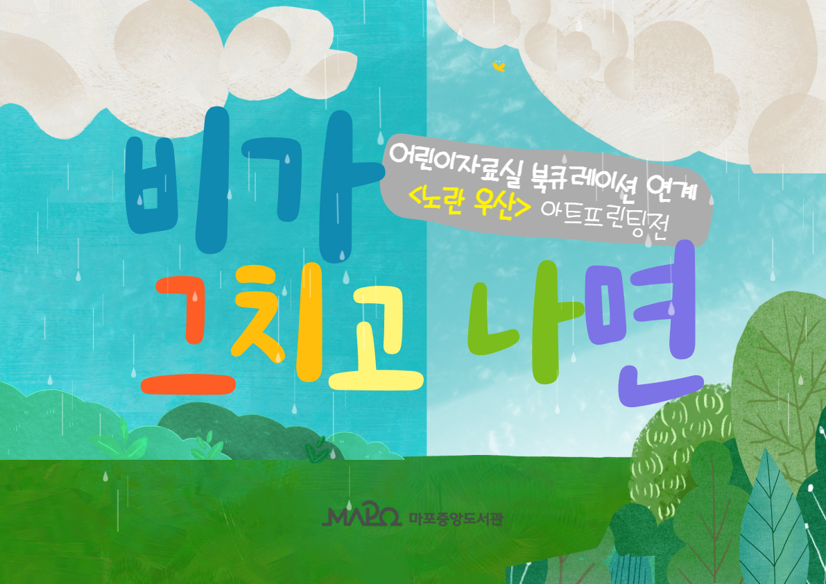 🎈어린이자료실🎈비가 그치고 나면🎈