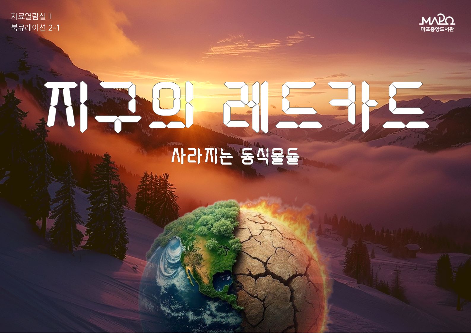 지구의 레드카드 : 사라지는 동식물들