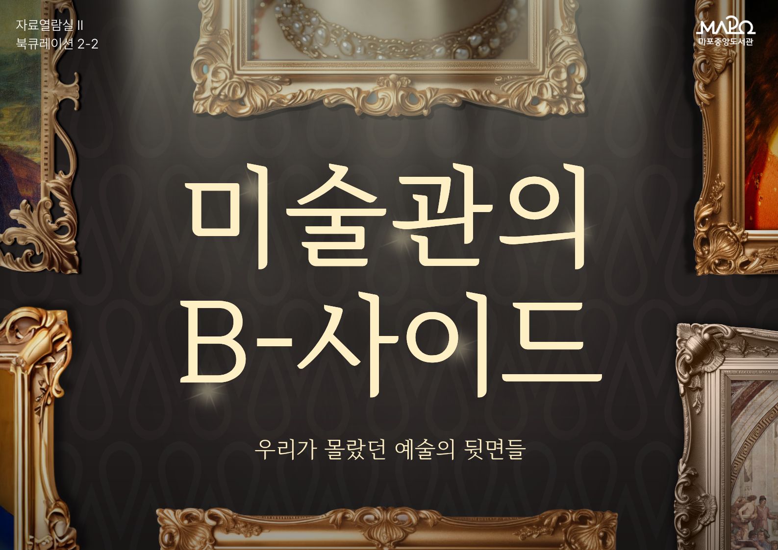 미술관의 B-사이드 : 우리가 몰랐던 예술의 뒷면들