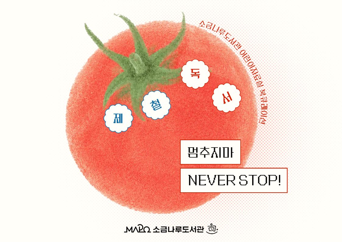 제철독서 멈추지마 NEVER STOP!