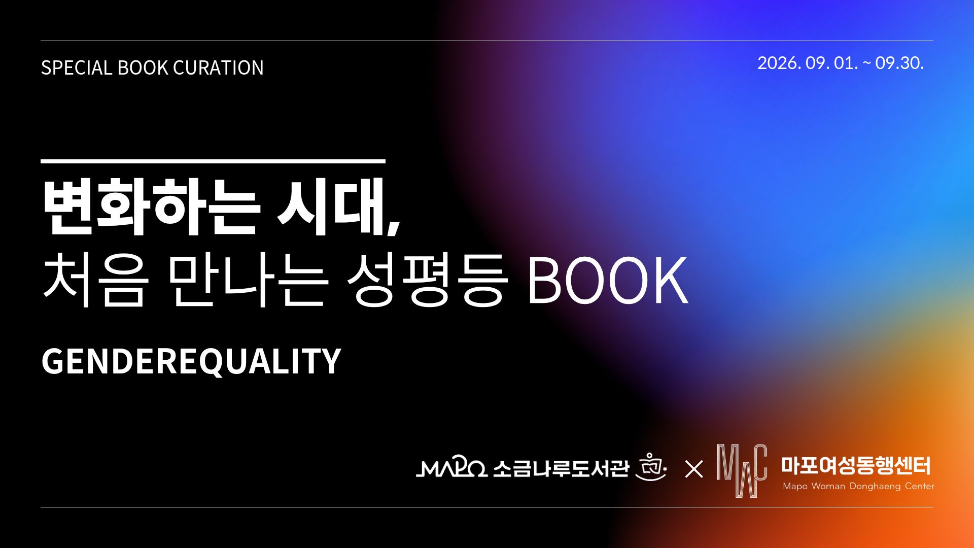 [지역 연계 특별 큐레이션Ⅰ] 변화하는 시대, 처음 만나는 성평등 Book