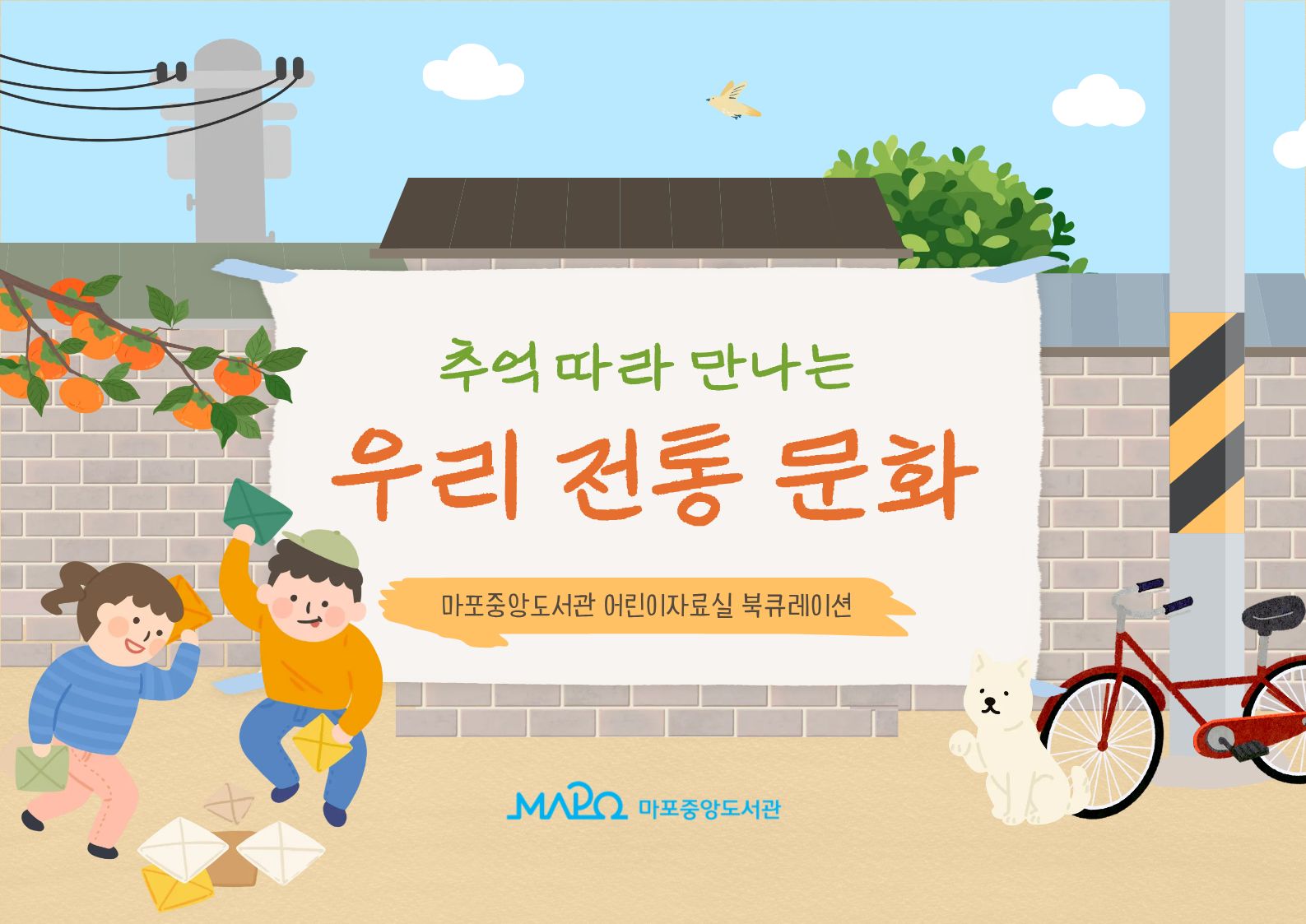 추억 따라 만나는 '우리 전통 문화'