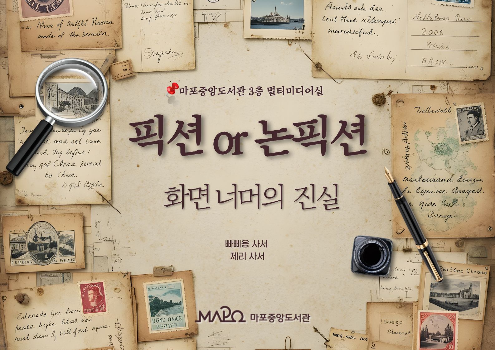 픽션 or 논픽션 화면 너머의 진실