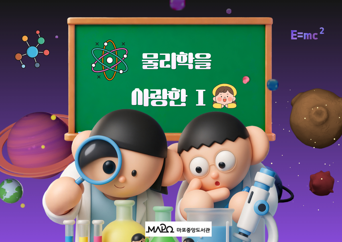 물리학을 사랑한 I