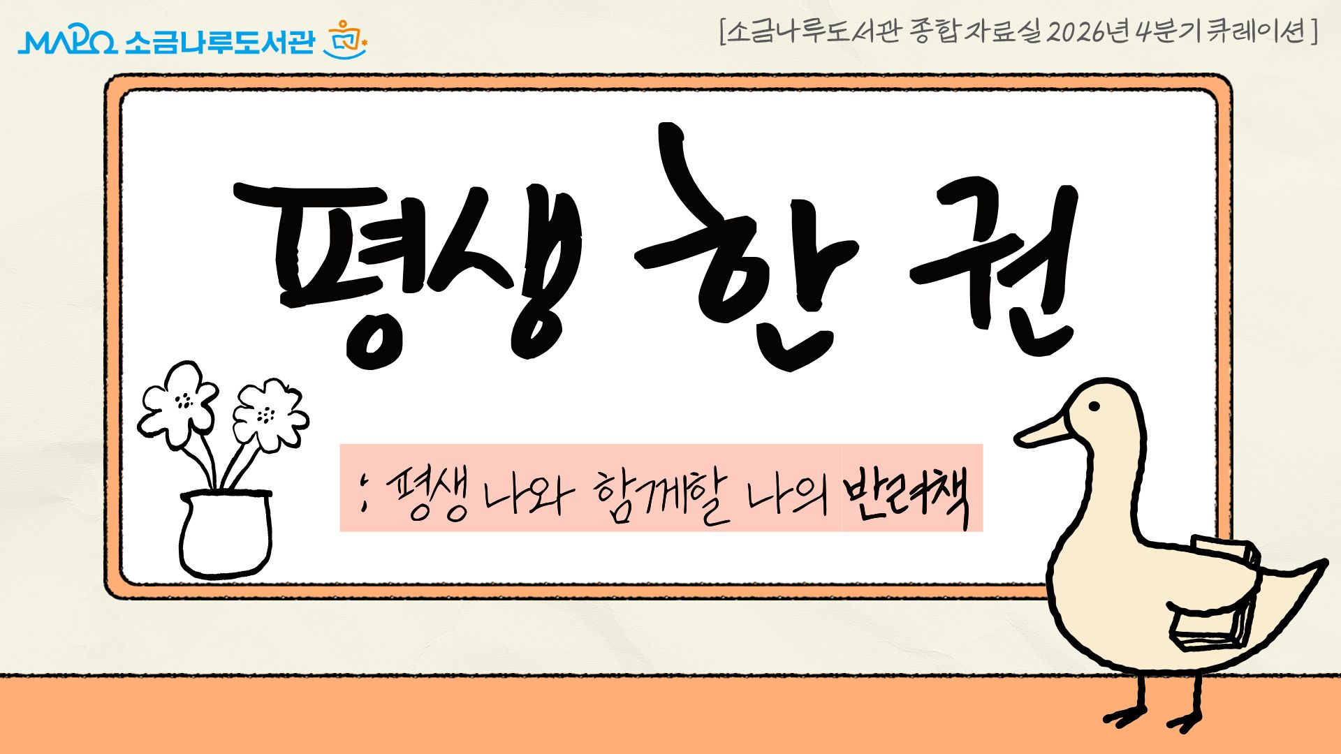 [2026년 종합자료실 4분기 큐레이션Ⅰ] 평생 한 권, 평생 나와 함께할 반려책