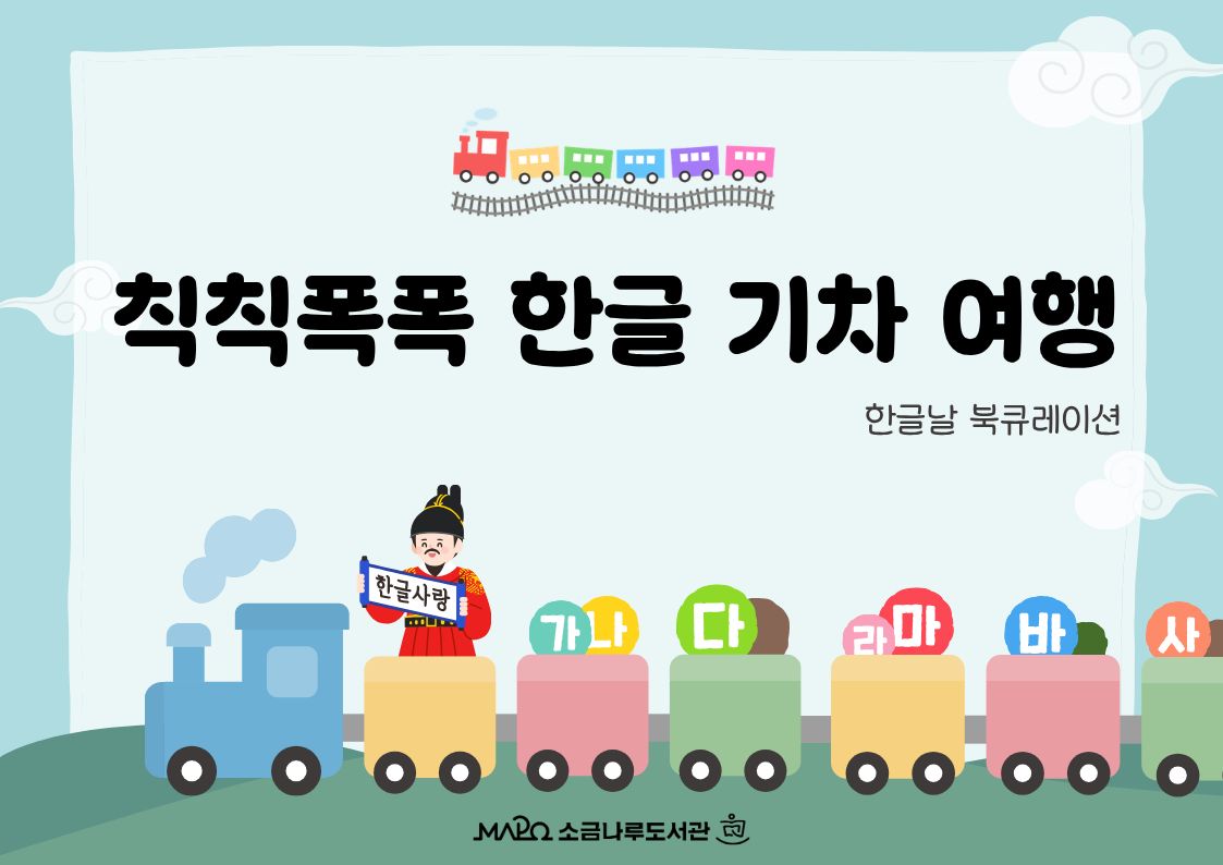 [한글날 100주년 기념 특별 큐레이션] 칙칙폭폭 한글 기차 여행