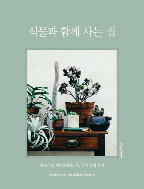 식물과 함께 사는 집 : 다육식물, 에어플랜트, 선인장과 함께 살기 표지