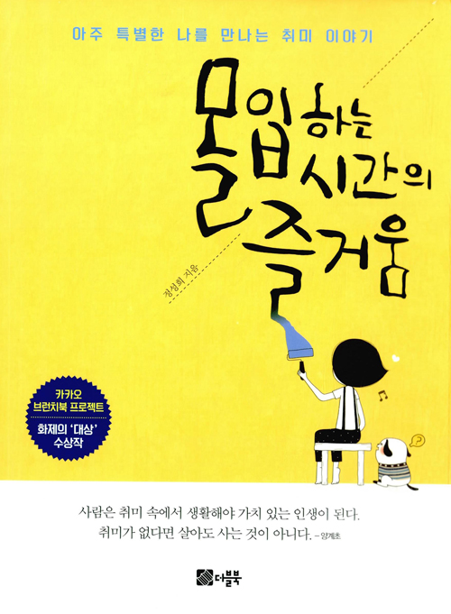 몰입하는 시간의 즐거움 : 아주 특별한 나를 만나는 취미 이야기 표지