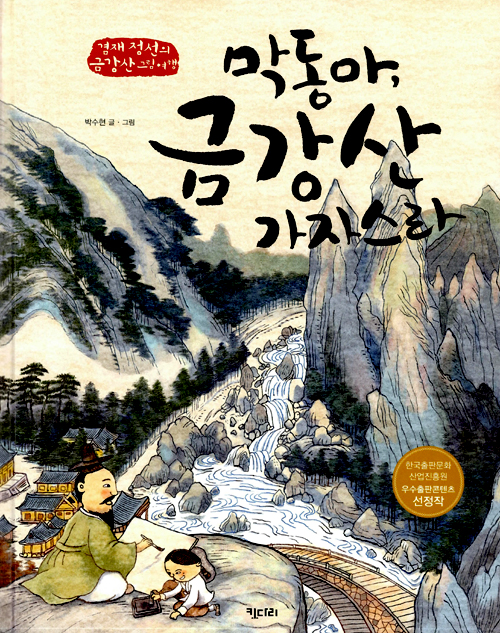 막동아, 금강산 가자스라 : 겸재 정선의 금강산 그림 여행 표지