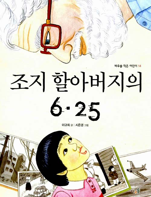 조지 할아버지의 6·25 = Korean war of George 표지