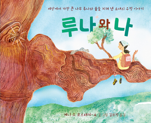 루나와 나 : 세상에서 가장 큰 나무 루나와 숲을 지켜 낸 소녀의 우정 이야기 표지